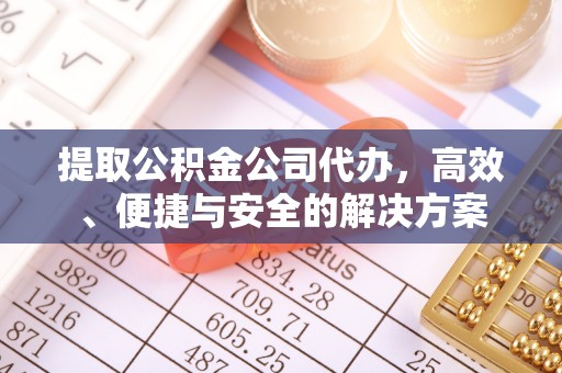 杭州提取公积金公司代办，高效、便捷与安全的解决方案