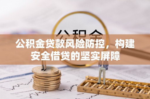 杭州公积金贷款风险防控，构建安全借贷的坚实屏障