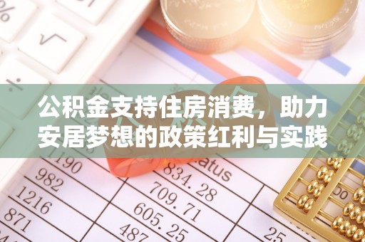 杭州公积金支持住房消费，助力安居梦想的政策红利与实践