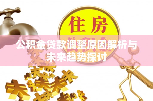 杭州公积金贷款调整原因解析与未来趋势探讨