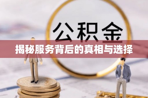 杭州揭秘服务背后的真相与选择
