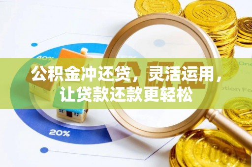 杭州公积金冲还贷，灵活运用，让贷款还款更轻松