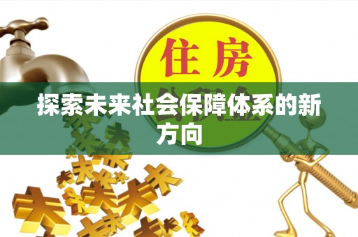 杭州探索未来社会保障体系的新方向