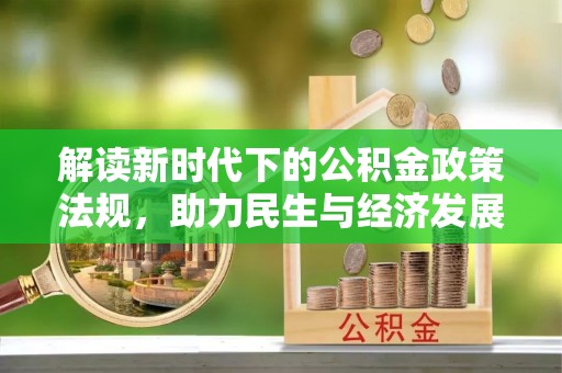 杭州解读新时代下的公积金政策法规，助力民生与经济发展