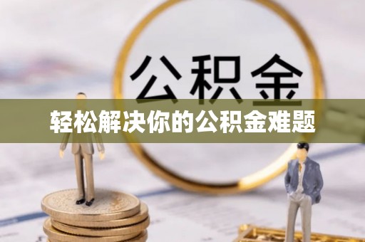 杭州轻松解决你的公积金难题