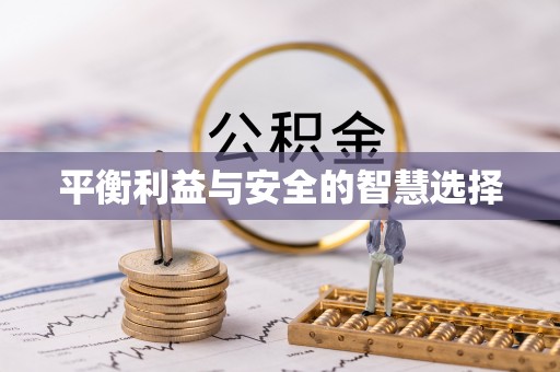 杭州平衡利益与安全的智慧选择