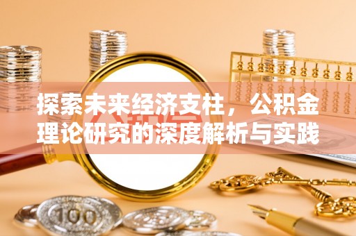 杭州探索未来经济支柱，公积金理论研究的深度解析与实践意义