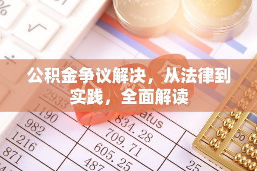 杭州公积金争议解决，从法律到实践，全面解读