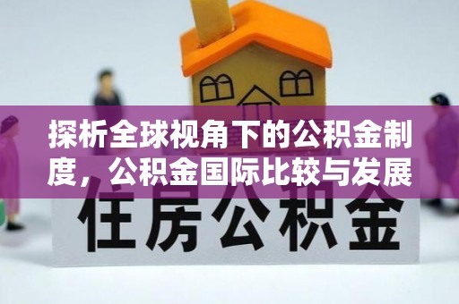 杭州探析全球视角下的公积金制度，公积金国际比较与发展趋势