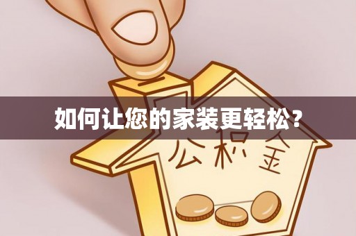 杭州如何让您的家装更轻松？