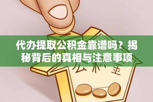 杭州代办提取公积金靠谱吗？揭秘背后的真相与注意事项