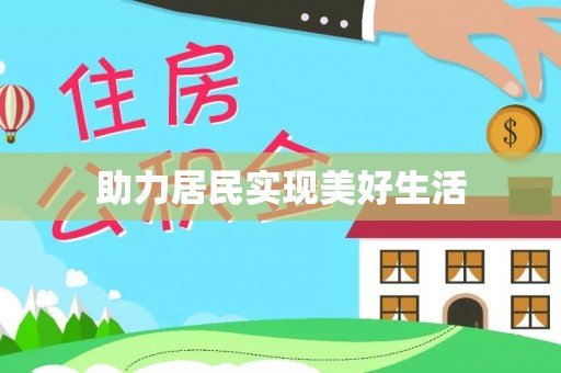 杭州助力居民实现美好生活