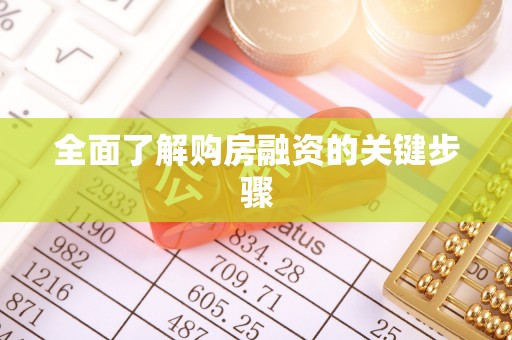 杭州全面了解购房融资的关键步骤