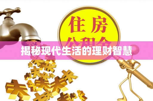 杭州揭秘现代生活的理财智慧