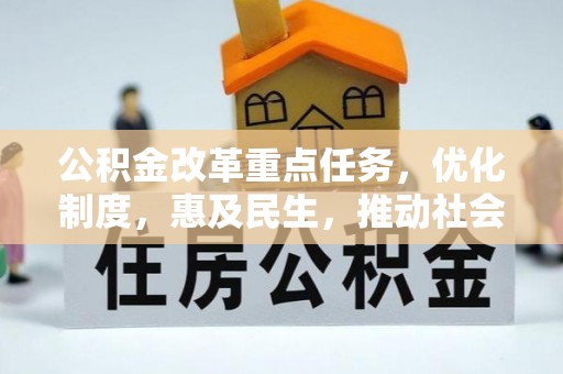 杭州公积金改革重点任务，优化制度，惠及民生，推动社会公平发展