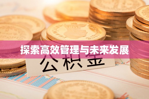 杭州探索高效管理与未来发展