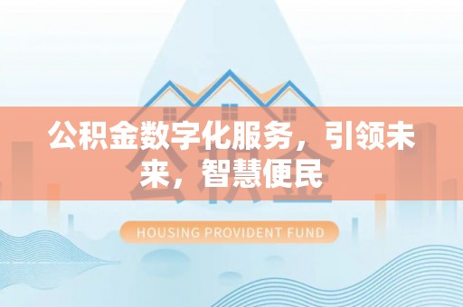 杭州公积金数字化服务，引领未来，智慧便民