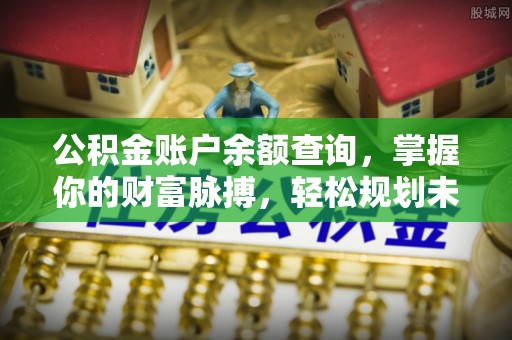 杭州公积金账户余额查询，掌握你的财富脉搏，轻松规划未来