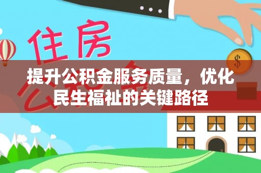 杭州提升公积金服务质量，优化民生福祉的关键路径