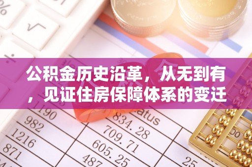 杭州公积金历史沿革，从无到有，见证住房保障体系的变迁