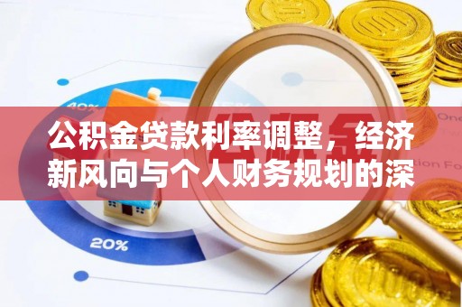 杭州公积金贷款利率调整，经济新风向与个人财务规划的深远影响