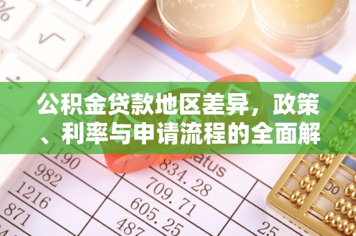 杭州公积金贷款地区差异，政策、利率与申请流程的全面解析