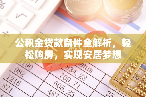 杭州公积金贷款条件全解析，轻松购房，实现安居梦想