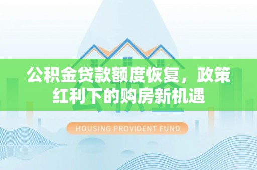 杭州公积金贷款额度恢复，政策红利下的购房新机遇