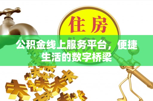 杭州公积金线上服务平台，便捷生活的数字桥梁