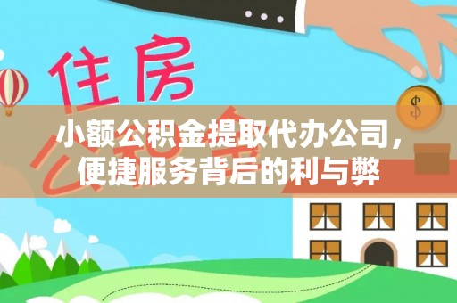 杭州小额公积金提取代办公司，便捷服务背后的利与弊