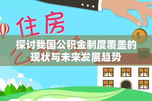 杭州探讨我国公积金制度覆盖的现状与未来发展趋势