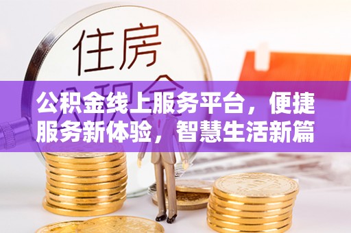 杭州公积金线上服务平台，便捷服务新体验，智慧生活新篇章