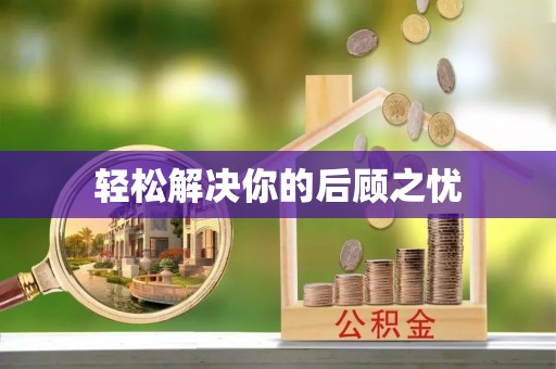 杭州轻松解决你的后顾之忧