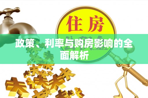 杭州政策、利率与购房影响的全面解析