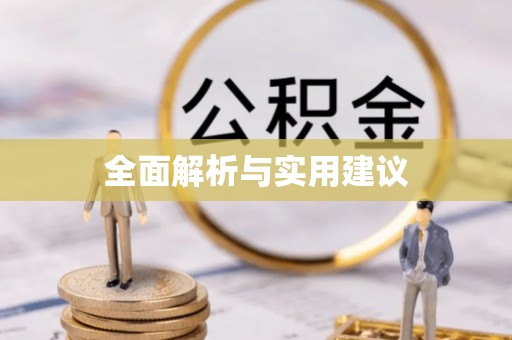杭州全面解析与实用建议