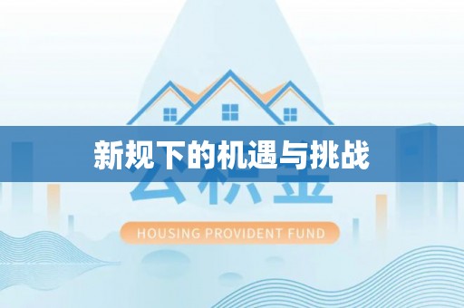 杭州新规下的机遇与挑战