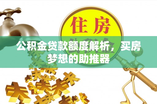 杭州公积金贷款额度解析，买房梦想的助推器