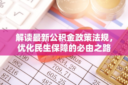杭州解读最新公积金政策法规，优化民生保障的必由之路