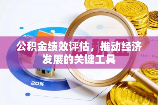 杭州公积金绩效评估，推动经济发展的关键工具