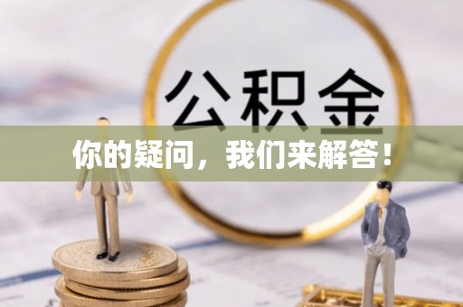 杭州你的疑问，我们来解答！