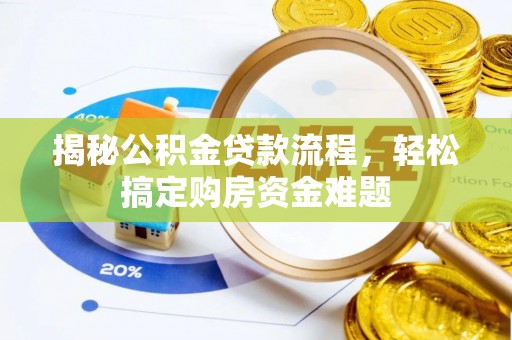 杭州揭秘公积金贷款流程，轻松搞定购房资金难题