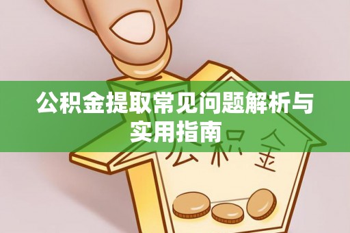 杭州公积金提取常见问题解析与实用指南