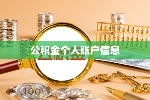 杭州公积金个人账户信息