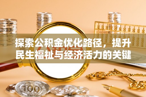杭州探索公积金优化路径，提升民生福祉与经济活力的关键之举