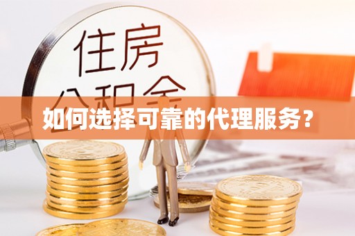 杭州如何选择可靠的代理服务？
