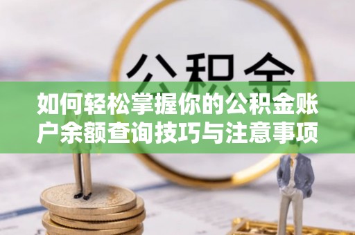 杭州如何轻松掌握你的公积金账户余额查询技巧与注意事项