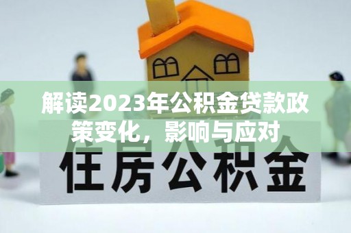 杭州解读2023年公积金贷款政策变化，影响与应对