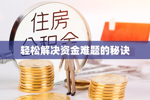 杭州轻松解决资金难题的秘诀