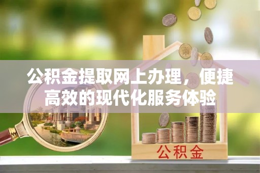 杭州公积金提取网上办理，便捷高效的现代化服务体验
