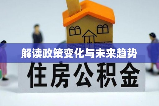 杭州解读政策变化与未来趋势